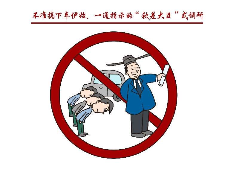 【津云图说】市委再划红线"九不准"!九张漫画,自己照镜子!
