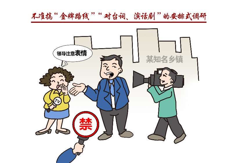 【津云图说】市委再划红线"九不准"!九张漫画,自己照镜子!