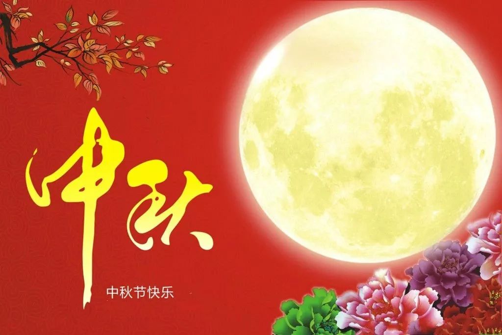 少先队辅导员,少先队工作者,教育工作者,家长朋友们中秋节快乐!