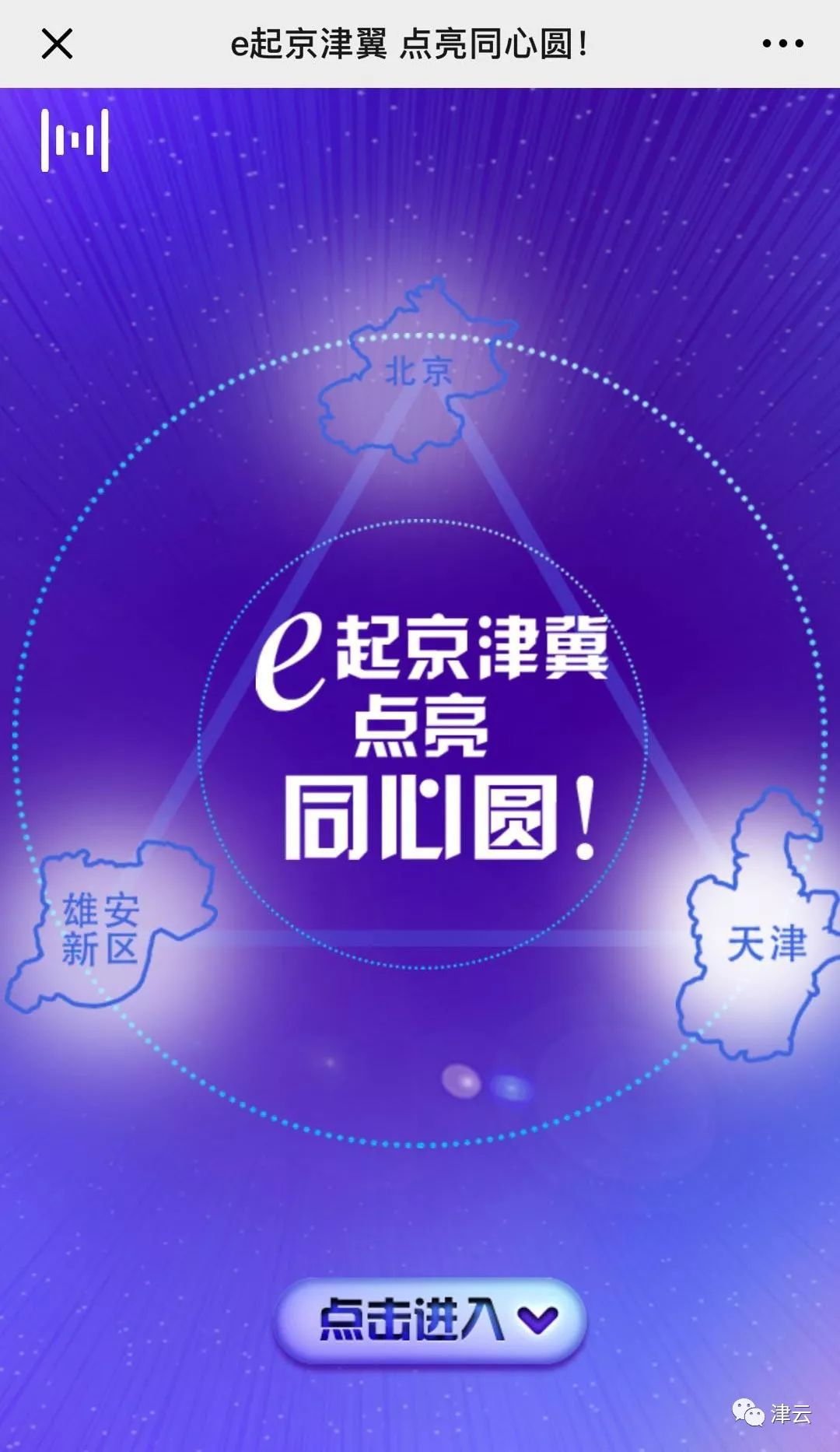 【京津冀协同发展】H5：e起京津冀 点亮同心圆