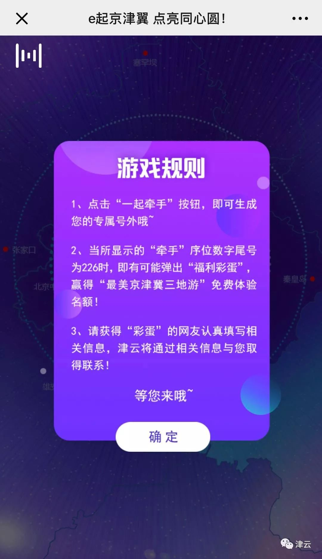 【京津冀协同发展】H5：e起京津冀 点亮同心圆