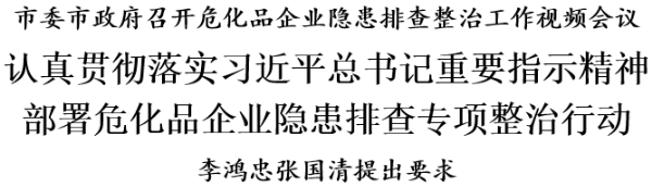 市委市政府召开危化品企业隐患排查整治工作视频会议