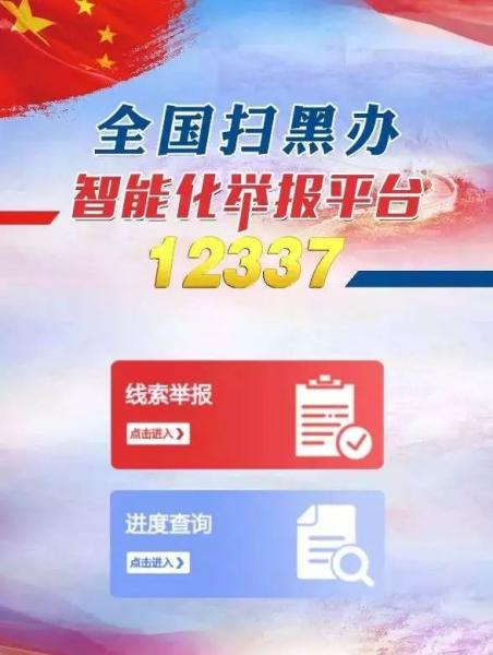 【扫黑除恶进行时】重磅！扫黑除恶举报平台来了 你关心的问题都在这→