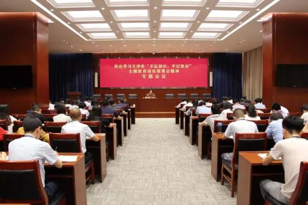 天津市委网信办召开传达学习天津市“不忘初心、牢记使命主题教育动员部署会精神”专题会议