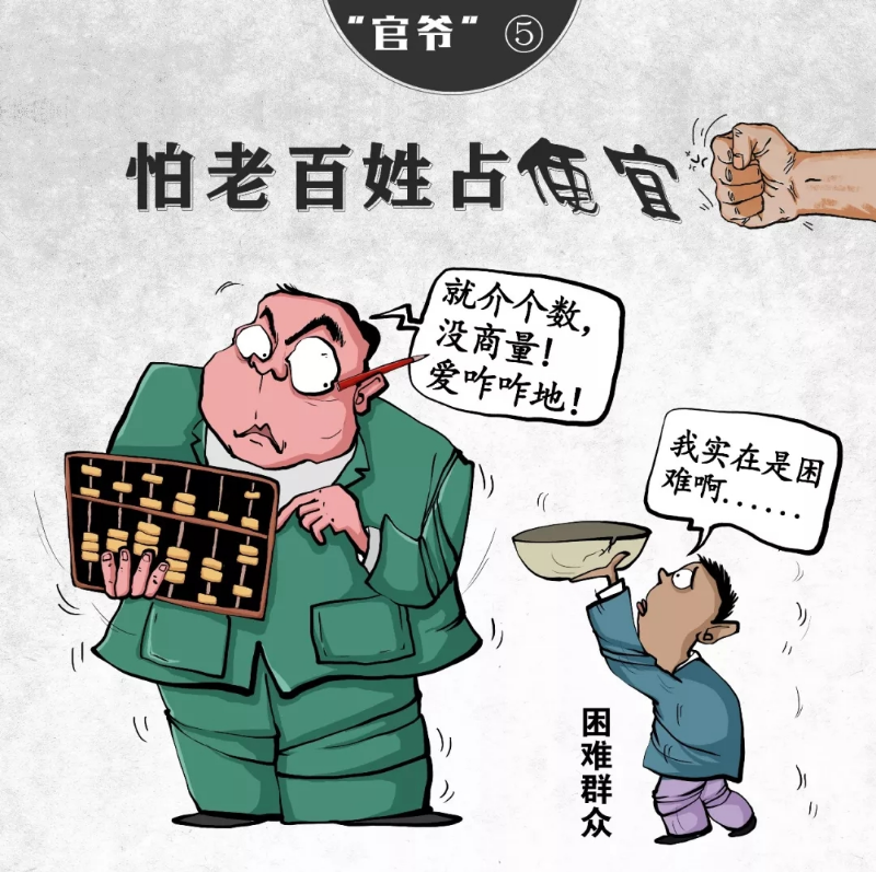 【津云漫画】痛批！这十种“官爷”要不得！！