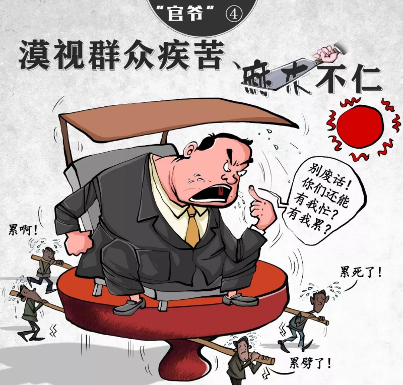 【津云漫画】痛批！这十种“官爷”要不得！！