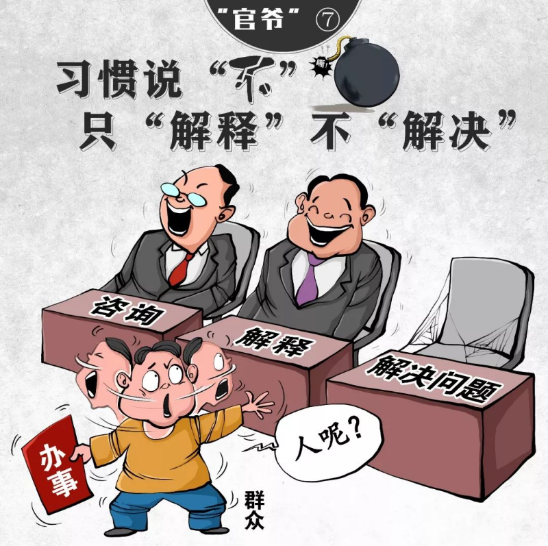 【津云漫画】痛批！这十种“官爷”要不得！！
