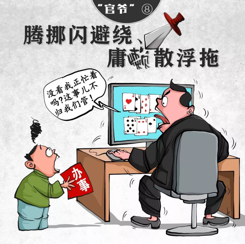 【津云漫画】痛批！这十种“官爷”要不得！！