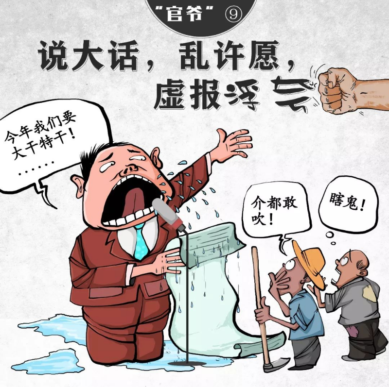 【津云漫画】痛批！这十种“官爷”要不得！！