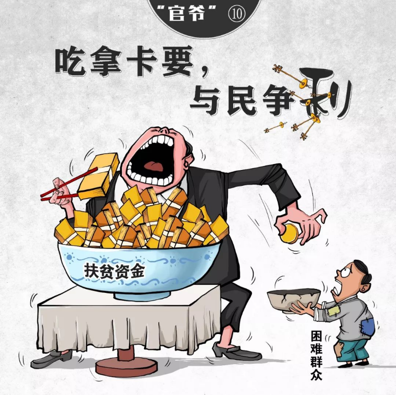 【津云漫画】痛批！这十种“官爷”要不得！！