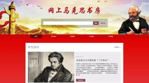 重磅！网上马克思书房上线试运行