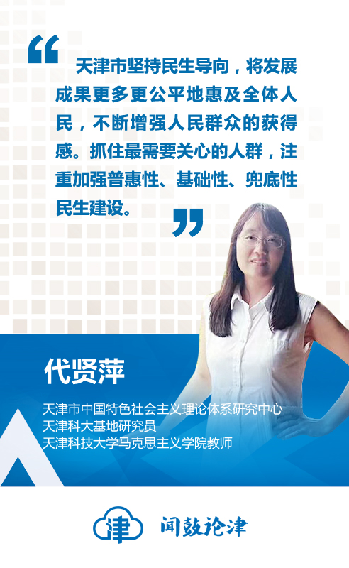 【闻鼓论津】代贤萍：推进制度优势转化为看得见的民生福祉，打造“幸福天津”