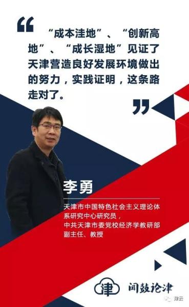 【闻鼓论津】李勇：营造良好营商环境，天津这条路走对了