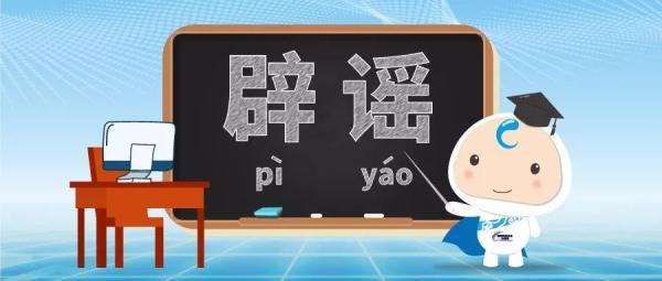 辟谣 | 一周10大网络谣言，都在这里了！