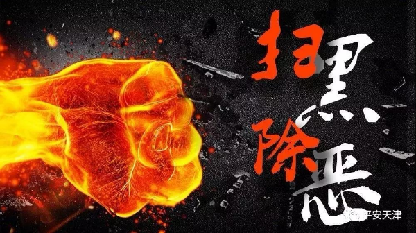 速转丨这些涉黑涉恶人员在逃，天津警方公开发布悬赏通缉！