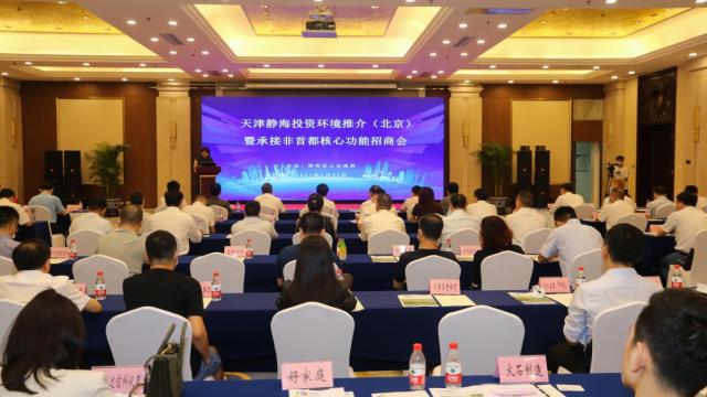 静海区投资环境推介暨承接非首都核心功能招商会在北京举行