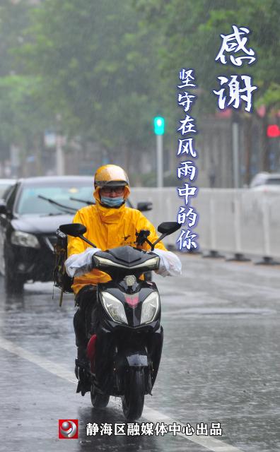 融媒海报丨感谢坚守在风雨中的你
