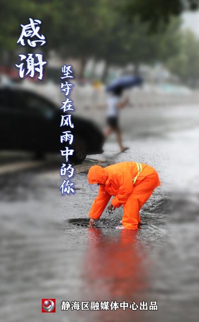 融媒海报丨感谢坚守在风雨中的你