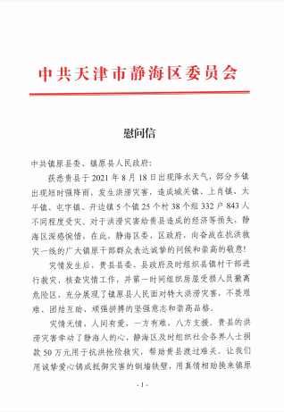 筹款50万！镇原洪灾，静海驰援