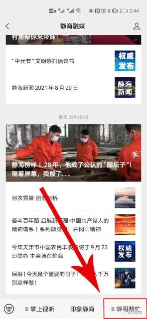 嗨哥亮码上线！“静海融媒”公众号，一个平台全搞定