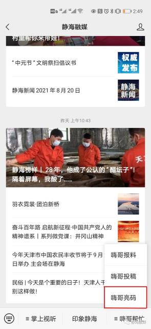 嗨哥亮码上线！“静海融媒”公众号，一个平台全搞定