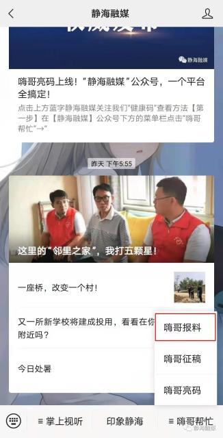 嗨哥报料上线！你有心里话，静海融媒倾听吐槽