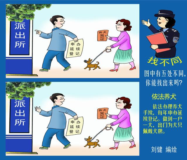 嗨哥喊你来玩“找不同”之依法养犬