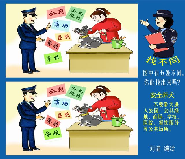 嗨哥喊你来玩“找不同”之安全养犬