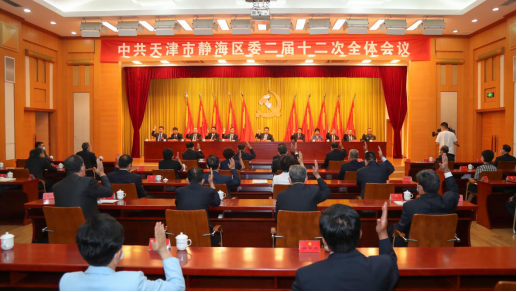中共天津市静海区委二届十二次全体会议召开