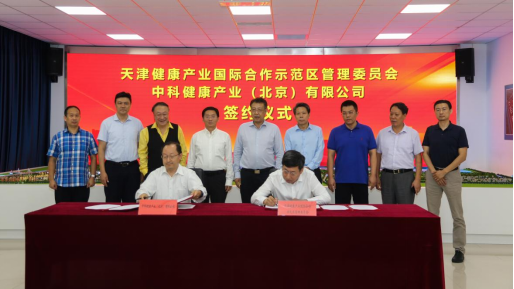 中科健康与中日（天津）健康产业发展合作示范区“牵手”，静海大健康产业又有动向