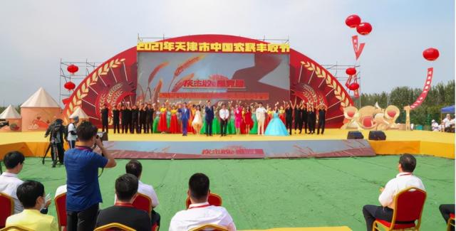 2021年天津市中国农民丰收节在静海开幕!这个秋分,礼赞丰收