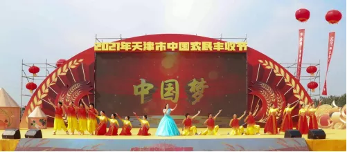 2021年天津市中国农民丰收节在静海开幕!这个秋分,礼赞丰收