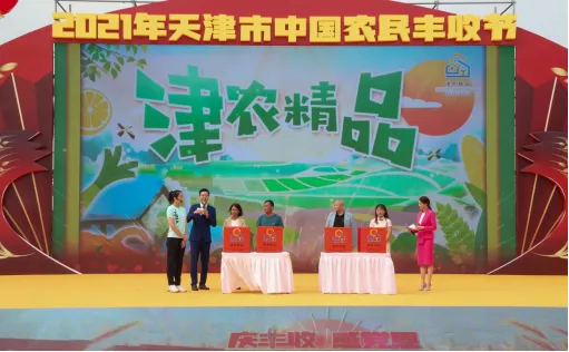 2021年天津市中国农民丰收节在静海开幕!这个秋分,礼赞丰收