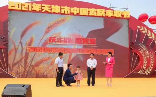 2021年天津市中国农民丰收节在静海开幕!这个秋分,礼赞丰收