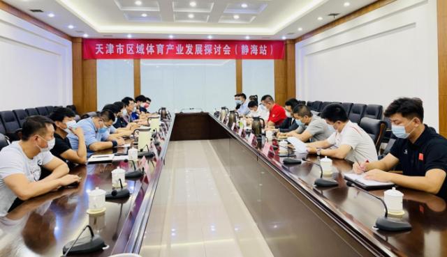 这次会议释放新信号！静海体育产业发展前景可期