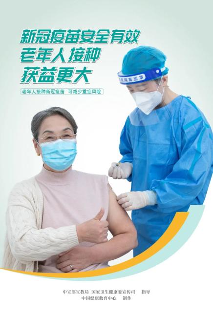 新冠疫苗安全有效，老年人接种，全家人安心