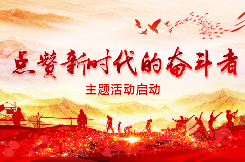 "津云·云上系列"启动"点赞新时代的奋斗者"主题活动