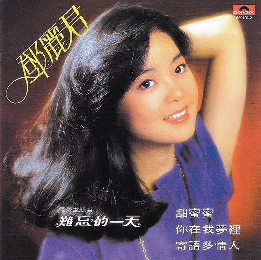 邓丽君是中国大陆的窗口打开伊始,第一个不请自来的"邻家女孩儿".