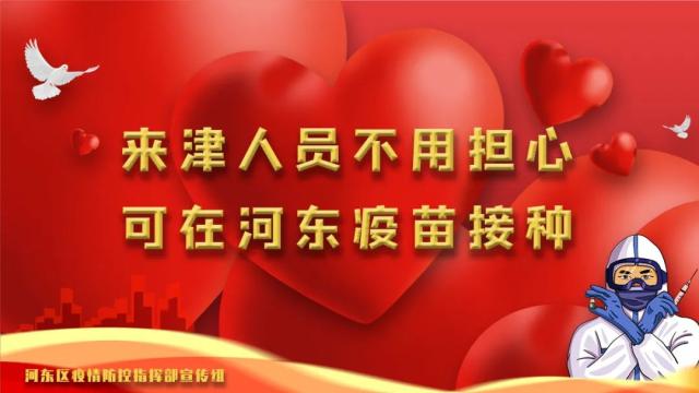 海报河东区疫苗接种宣传口号